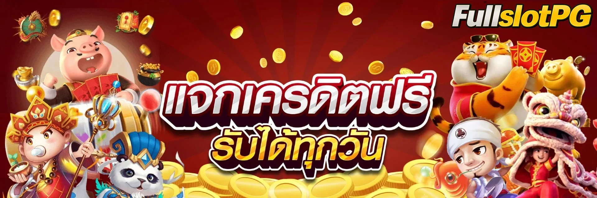 Fullslotpgเครดิตฟรี