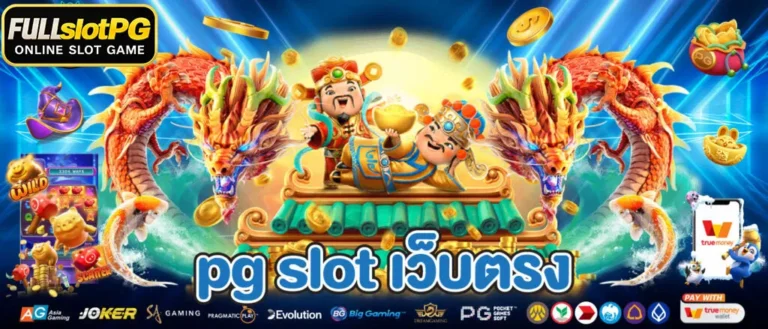 pgslotเว็บตรง