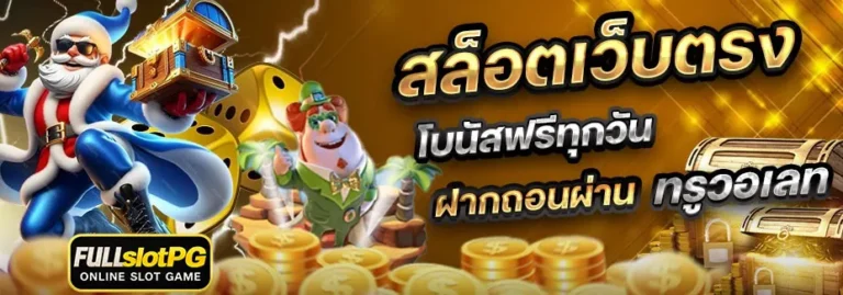 สล็อตเว็บตรง-ไม่มีเอเย่นต์-รวมเกมสล็อตแตกหนัก